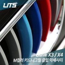 와이케이상사협력업체 코팅필름 눈부심방지 팰리세이드사이드스탭 멀티도어스탭 보조미러 친수필름, qwe 리츠 BMW X3 X4 M컬러 키드니그릴 클립, qwe F26/X6