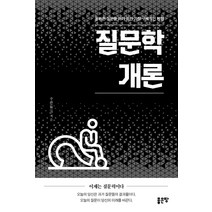 질문학개론:올바른 질문을 하기 위한 가장 구체적인 방법, 좋은땅, 주완
