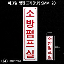 소방펌프실 아크릴 명판 표지(P.P) SMM-20