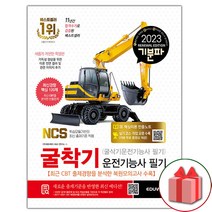 선물+2023 기분파 굴착기운전기능사 필기 (굴삭기운전기능사 필기) 도서 책