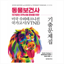 범문에듀케이션 동물보건사 미국 수의테크니션 국가고시(VTNE) 기출문제집 +미니수첩제공