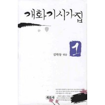 개화기시가집 1, 새문사, 김학동 저