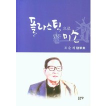 플라스틱으로 만든 미소, 조순제(저),좋은땅,(역)좋은땅,(그림)좋은땅, 좋은땅