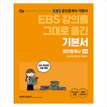 에스티유니타스 2021 EBS 강의를 그대로 옮긴 공인중개사 기본서 2차 공인중개사법령 및 중개실무 스프링제본 2권 (교환&반품불가)