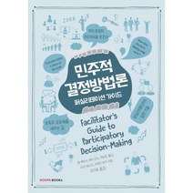 민주적 결정방법론 : 퍼실리테이션 가이드, KOOFA BOOKs(쿠퍼북스), 샘 케이너 지음, 구기욱 옮김