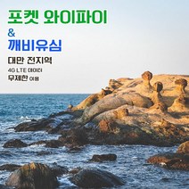 깨비유심 깨비유심 대만 포켓 와이파이 4G LTE 데이터 완전 무제한 현지공항 한국공항 수령 (3497080), 타오위엔 T1 수령, 대만 4G LTE 매일 데이터 무제한 1일