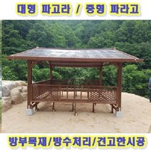 전국시공 오두막 캐노피 정자 시공비 [P0000GOF] 밴치형 원두막 쉼터 대형 파고라 파라고, 중형 파라고 평상형