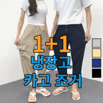 [당일 출고] 1+1 남녀공용 아이스 빅사이즈 냉장고 밴딩 스판 카고 조거팬츠 (4021-2)