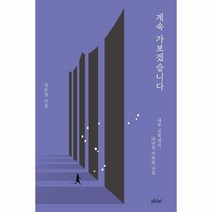 웅진북센 계속 가보겠습니다 임은정 내부 고발 검사 10년의 기록과 다짐, One color | One Size, 9791157062645