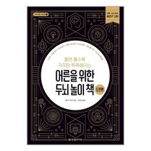 한빛라이프 어른을 위한 두뇌 놀이 책 도전편 (마스크제공), 단품, 단품