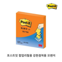 보드미_리빙 접착식메모지 포스트잇 팝업리필용 강한점착용 오렌지 3P 메모지, 구매수량