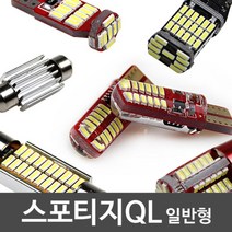 스포티지QL 일반형 LED 실내등 풀세트 차량용미등 led, ★NICE선택