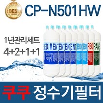 쿠쿠 CP-N501HW 고품질 정수기 필터 호환 전체세트, 선택02_1년관리세트(4+2+1+1=8개)