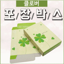 포장박스 [클로버포장박스] 포장상자/종이포장박스/선물포장박스 추천 파는곳, 클로버 포장박스