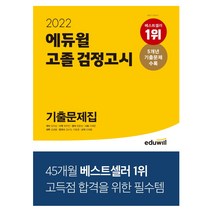 2022 에듀윌 고졸 검정고시 기출문제집9791136012296