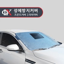 루젠 프론트/리어 성애방지커버 성에방지 햇빛가리개, 밀폐형 뒷유리(쉐보레):쉐보레 스파크