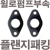 펌프샵 윌로펌프부속 WI-350A 플랜지패킹 후렌지패킹 플렌지패킹 후랜지패킹 보일러순환펌프패킹 고무패킹 가스켓 바킹, WI-350A 플랜지패킹(1세트)