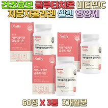 저분자피쉬콜라겐 글루타치온 효모 영양보충 프리미엄 비타민C 밀크세라마이드 노화 통증조절 영양밸런스 성인남녀 필수 영양제