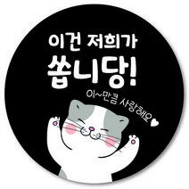 [1000매] 리뷰 원형 스티커 써비스 뇌물 조공 배달 배민 쇼핑몰 덤, 검정
