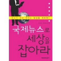 [개똥이네][중고-중] 국제뉴스로 세상을 잡아라
