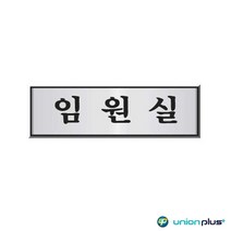 기타 알루미늄표지판 임원실 UH-6507 250x80x3mm, 본상품선택