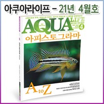 아쿠아라이프 2021년 4월호 (한국어판)