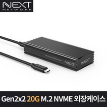 NEXT-M2289NVME-G32 외장SSD 케이스 NVME및 GEN2지원