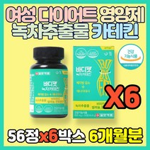 식약처 인증 여성 다이어트 영양제 녹차추출물 카테킨 비타민C 판토텐산 셀렌 보이차 레몬밤 추출물 녹차 Catechin 체지방 감소 에너지 대사 여자 산후 20대 30대 40대, 56정(1개월분)*6통