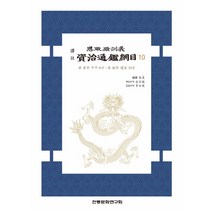 역주 사정전훈의 자치통감강목 10:한 영제 중평 6년~한 헌제 건안 13년, 전통문화연구회, 주희 편저/성백효,이영준 공역