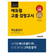 2023 에듀윌 고졸 검정고시 핵심총정리 /시험 공부 독학 핵심 대입시험 대비 문제풀이