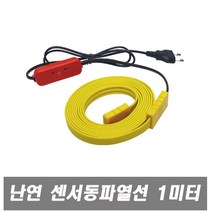 우주전열 국산 난연센서 동파방지열선-1미터 동파방지 열선 보온 동파방지기 실리콘열선 동파방지히터 동파방지용열선 수도동파방지열선 동파방지히타, 1개