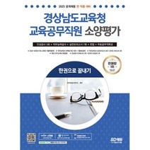 2023 경상남도교육청 교육공무직원 소양평가 인성검사 3회 + 실전모의고사 7회 + 면접 + 무료공무직특강 / 시대고시기획, 비닐커버 책표지 함_취소불가