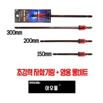 아우툴 초강력 자화기링 양용롱비트 네오디움 자석링 롱비트 자력홀더 긴십자드라이버, 150mm (MBT-150), 1개