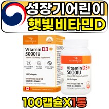 데일리 성장기어린이 햇빛비타민 비타민디 연질캡슐 CHOLECALCIFEROL 5000IU 키즈 주니어 초등학생 뼈건강영양제 콜레칼시페롤 캡슐형 VITAMIND3 하루한정 광합성 햇빛부족