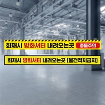 피난유도선 방화셔터 내려오는곳 바닥 안내 스티커 물건 적치금지 피난구 위치 유도 표지 비상구 방화문 소방안전 방화샷다, 바닥스티커_디자인변경, 100매