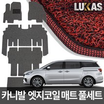루카스 올뉴 더뉴 카니발 엣지 코일매트 확장풀셋 카매트, LU엣지코일확장-더뉴 올뉴카니발9인승2열3열레일덮음-레드, 기아, 기아