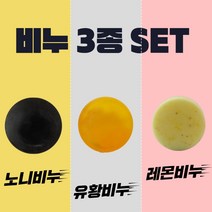 [오후5시 당일발송] 유황비누 + 노니비누 + 레몬비누 3개 천연비누 세트 여드름 비누 모낭충비누 추천 YB맘, 3, 100g