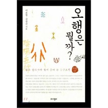 오행은 뭘까? : 젊은 한의사가 쉽게 풀어 쓴 음양오행, 어윤형,전창선 공저, 와이겔리