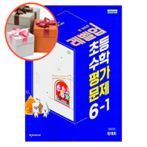 천재교육 초등학교 수학 평가문제집 6-1 (한대희)