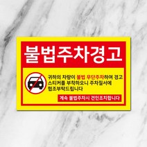 스꾸다꾸 주차위반 경고스티커 조강력스티커 불법주정차경고, 100매, 타입4