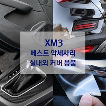 XM3 도어가드 핸들커버 방향제 키케이스 내외장재 튜닝 용품, 도어엣지