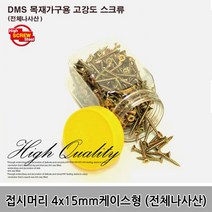 나사 목재피스 DIY결합 접시머리전체나사산 4x15mm, 06.접시머리전체나사산 4x40mm 약250개