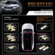 [수엘이디] 싼타페DM LED실내등, 전구색, 1개