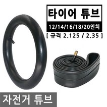 자전거 타이어 튜브 규격 2.125 or 2.35 슈레더 바퀴 펑크 교체 패치 자전거튜브 12/14/16/18/20인치, BI156.선택 5 - 자전거튜브 20인치