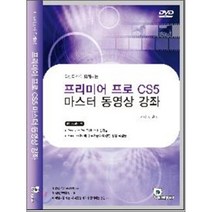 [디캠퍼스(DCampus)]프리미어 프로 CS5 마스터 동영상 강좌 - DVD 1장, 디캠퍼스(DCampus)