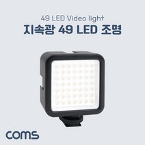 ID941 Coms 지속광 49 LED 조명 미니 비디