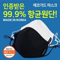 60%할인 에코가드 [무료배송]인증받은 구리 항균 마스크 빨아쓰는 반영구 재사용 패션 방한 화이트L, 1개