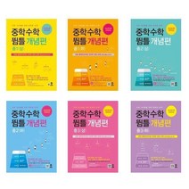 중학수학 뜀틀 개념편 중1 ~ 중3 (2022년) - 마더텅, 중학수학 뜀틀 개념편 중3 (하), 중등1학년