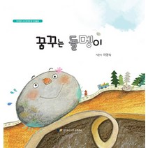 꿈꾸는 돌멩이:아이들이 꼭 읽어야 할 인성동화, 좋은나무성품학교
