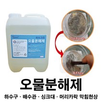 허브크린 오물분해제 HERB CLEAN 머리카락막힘 세면대 하수구막힘 욕조막힘, 10L, 1개